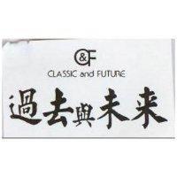 過去與未來 CLASSIC AND FUTURE 