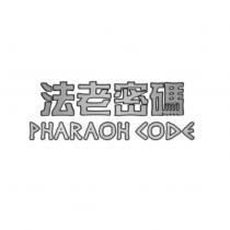 法老密碼 Pharaoh Code