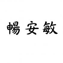 暢安敏