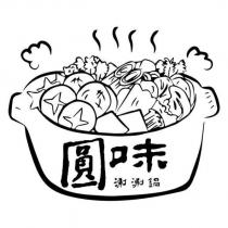 圓味涮涮鍋及圖