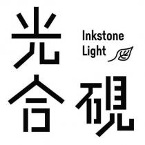 光合硯 Inkstone Light 及圖
