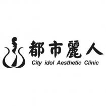 都市麗人 City idol Aesthetic Clinic 及圖