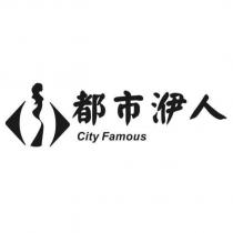 都市洢人 City Famous 及圖