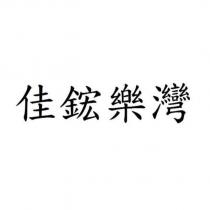 佳鋐樂灣