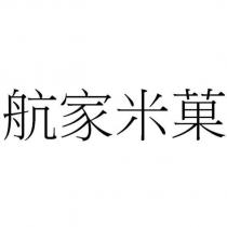 航家米菓