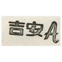 吉安 A 