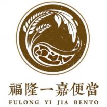 福隆一嘉便當 FULONG YI JIA BENTO 及圖