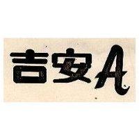 吉安 A