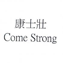 康士壯 Come Strong
