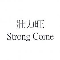 壯力旺 Strong Come