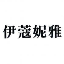 伊蔻妮雅