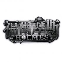 福爾摩斯 HOLMES 及圖