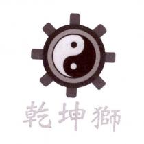 乾坤獅及圖