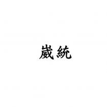 崴統