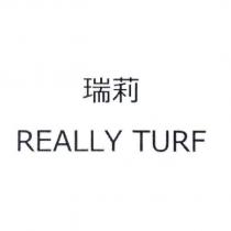 瑞莉 REALLY TURF