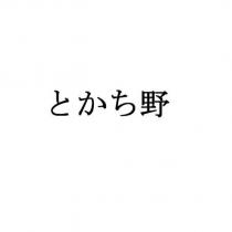 とかち野