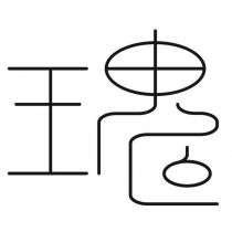 瑰