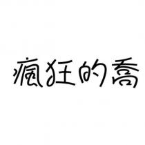 瘋狂的喬