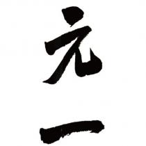 元一