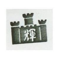 輝及圖