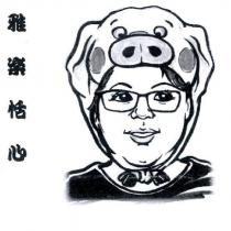 雅樂恬心及圖