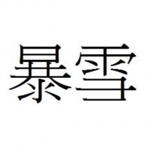 暴雪