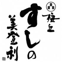 梅丘 すしの 美登利 及圖
