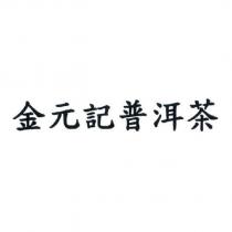 金元記普洱茶