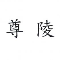 尊陵