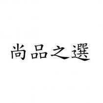 尚品之選