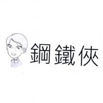 鋼鐵俠及圖