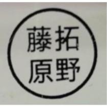 藤原拓野