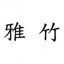 雅竹