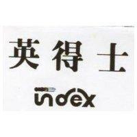 英得士 INDEX 