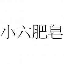 小六肥皂