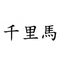 千里馬