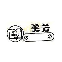 美芳及圖 EI FONG