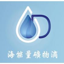 海能量礦物滴及圖