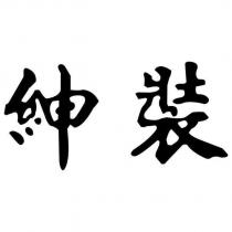 紳裝