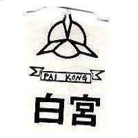 白宮及圖 PAI KONG