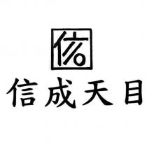 信成天目及圖