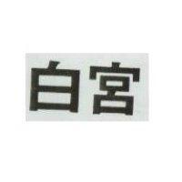 白宮