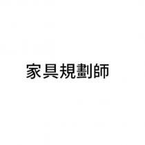 家具規劃師