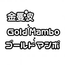 金曼波、 GoldMambo 、ゴールドマンボ及圖