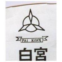 白宮及圖 PAI KONG 