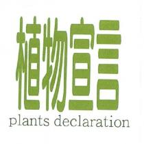 植物宣言 plants declaration