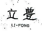 立豐 LT FONG 