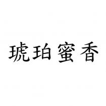 琥珀蜜香
