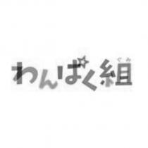 わんぱく組ぐみ及圖
