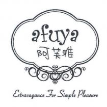 afuya 阿芙雅及圖
